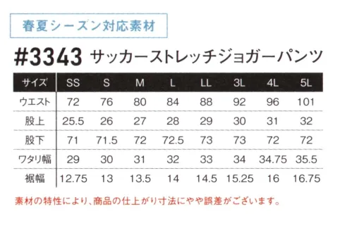 アイズフロンティア 3343 サッカーストレッチジョガーパンツ ※この商品につきましては、在庫のある場合でもご注文後3～4日後の出荷が最短となります。予めご了承のほどよろしくお願い致します。それはまるで浮遊がごとき解放感。夏の快適を追求した新感覚アイズフロンティア最軽量モデル登場。・近年カジュアル業界等では夏場のメイン素材であったシアサッカー素材にストレッチ機能を加え、快適感の高い1着に仕上げました。・シアサッカー素材特有であるお肌への点接触感が、汗ばむ季節に爽やかな着用感を実現します。・薄手の軽量素材を使用。更に織り構造に拘り従来のソフトバーバリー素材に対し約1.3倍の通気性を発揮。解放感の高い着心地を実現します。・適度な伸長率(タテ約18％・ヨコ約20％)を発揮する全方向ストレッチ機能により、ストレスのない動きやすさを併せ持ちます。・一般基準値を上回る接触冷感指数を発揮。着用時の更なる快適性アップを実現しました。・軽量薄手素材でありながら、高い寸法安定性(伸長回復率約85％)と、一般基準を超える引裂き強さを合わせ持ちます。・各アイテムには高品質なカッティング圧着ロゴプリントやジャガードロゴ入り裾ゴム等を大胆に採用し、スポーティーで新鮮なルックスを実現。シーンにおいて高い存在感を発揮します。・ビスロンファスナー、ドット釦等は国産YKK社製を使用。細部にまで品質に拘っています。※素材特性について、「1 シルバーグレー」は、冷感性、軽量感、速乾性にすぐれた生地の特性上、着用時にやや透ける場合がございます。※素材の特性により、商品の仕上がり寸法にやや誤差がございます。※この商品はご注文後のキャンセル、返品及び交換は出来ませんのでご注意ください。※なお、この商品のお支払方法は、前払いにて承り、ご入金確認後の手配となります。 サイズ／スペック