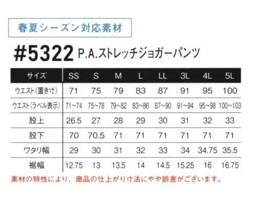 アイズフロンティア 5322 P.A.ストレッチジョガーパンツ ※この商品につきましては、在庫のある場合でもご注文後3～4日後の出荷が最短となります。予めご了承のほどよろしくお願い致します。境界など不要。ワークシーンにとどまらないその強烈な世界観は様々なシーンをリッチに演出。究極のユーティリティーウェアここに降臨。・各種品質データで高い数値を叩き出した高性能ハイスペックモデル。・特殊な異形断面糸を使用。一般基準を大きく上回る吸水速乾機能による、サラっとドライなパウダータッチが魅力。・伸長率タテ約26％･ヨコ約43％、伸長回復率(1時間後)タテ約93％・ヨコ約95％を誇る優れたストレッチ性能。寸法安定性にも優れています。・綿ライクなやさしい風合いも、破裂強度(429kPa)、抗ピリング性(5級)、抗スナッグ性(4.5級以上)等抜群の強度を併せ持つ完成度の高い1着に仕上がっています。・遮蔽率99.5％/UPF45を誇る優れたUVカット効果。・1着に無地素材と柄素材(エンボス加工or迷彩プリント)を効果的に配し、各部位に大胆なロゴプリントを施す等、隙のないデザイン性が唯一無二な個性を発揮します。・#505シリーズのポロシャツ企画と同素材の為、同商品とのセットアップも可能。※素材の特性により、商品の仕上がり寸法にやや誤差がございます。※お手入れにつきまして・プリントは、非常に熱に弱いため乾燥機(タンブラー乾燥機)の使用は厳禁です。表面のベタつき、硬化によるひび割れ、プリントの剥がれの原因になります。洗濯表示をご確認下さい。・プリント部分のアイロン(加熱)はお避け下さい。溶ける、硬化、剥がれの原因になります。・出来るだけ目の細かい洗濯ネットを使用して裏返しで入れて洗濯して下さい。より痛みが少なくなります。・漂白剤、柔軟剤、蛍光剤の入った洗剤は出来るだけご使用をお避け下さい。※この商品はご注文後のキャンセル、返品及び交換は出来ませんのでご注意ください。※なお、この商品のお支払方法は、前払いにて承り、ご入金確認後の手配となります。 サイズ／スペック