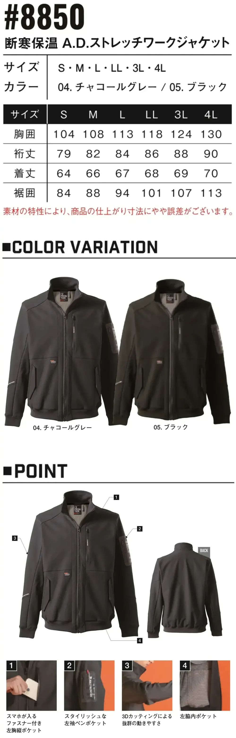 アイズフロンティア 8850 断寒保温A.D.ストレッチワークジャケット サイズ・スペック