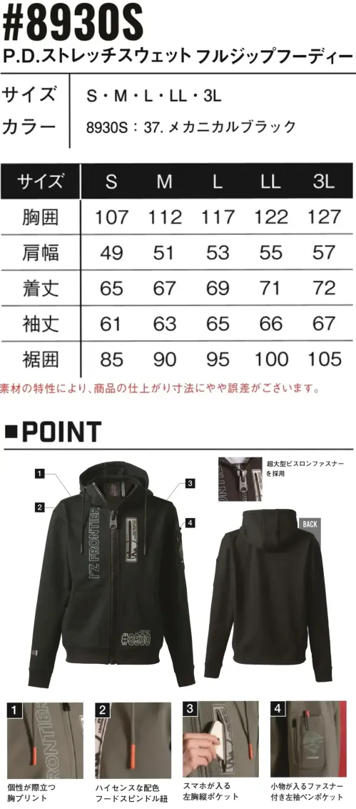 アイズフロンティア 8930S P.D.ストレッチスウェットフルジップフーディー サイズ／スペック
