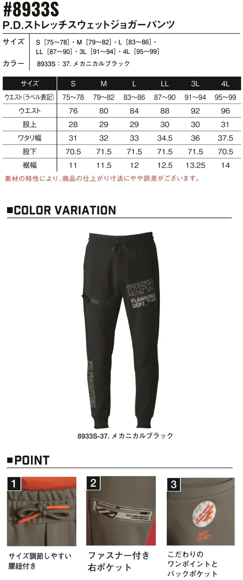 アイズフロンティア 8933S P.D.ストレッチスウェットジョガーパンツ サイズ・スペック