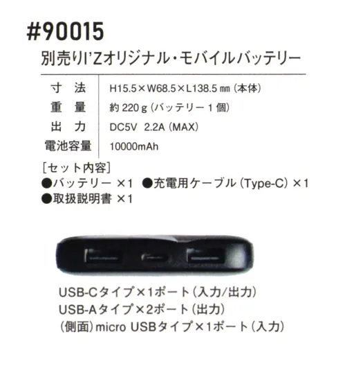 アイズフロンティア 90015 別売り I’Zオリジナルモバイルバッテリー ※この商品につきましては、在庫のある場合でもご注文後3～4日後の出荷が最短となります。予めご了承のほどよろしくお願い致します。AIR CYCLONE SYSTEM × COOLING BLAST™TO THE NEXT STAGE 更なる可能性を見据えE.Fデバイスは新たなる領域へ。・寸法:H15.5mm×W68.5mm×L138.5mm（本体）・重量:約220g(バッテリー1個)・出力:DC5V 2.2A（MAX）・電池容量:10，000mAh［セット内容］・バッテリー×1・充電用ケーブル(Type-C)×1・取扱説明書×1※ファンは別売りになります。対応ファンセット:90014※安全、快適なご使用の為に、ご使用前にパッケージの注意書き、取扱説明書を最後までお読みいただき、使用方法、注意事項など内容を十分ご理解の上、ご使用下さい。※AIR CYCLONE SYSTEMご着用の際は、必ず専用のCOOLING BLASTのファン・バッテリーをご使用ください。他社のバッテリーを使用した際の事故や故障につきましては責任を負いかねます。※この商品はご注文後のキャンセル、返品及び交換は出来ませんのでご注意ください。※なお、この商品のお支払方法は、前払いにて承り、ご入金確認後の手配となります。 サイズ／スペック