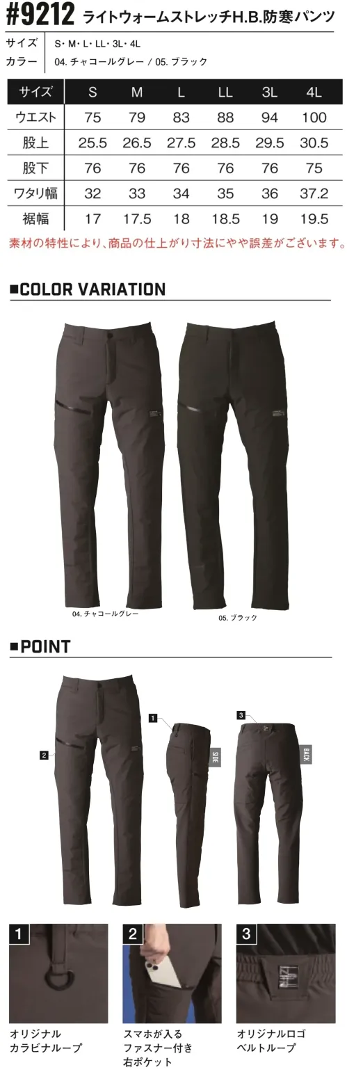 アイズフロンティア 9212 ライトウォームストレッチH.B.防寒パンツ サイズ／スペック