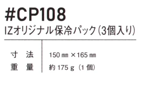 アイズフロンティア CP108 IZオリジナル保冷パック（3個入り） ※この商品につきましては、在庫のある場合でもご注文後3～4日後の出荷が最短となります。予めご了承のほどよろしくお願い致します。熱中症対策に新たな高性能ギアが誕生。保冷商品は新たな領域へ。・圧倒的なシェア率を誇る国内トップメーカー社製を使用。国産品ならではの高い品質を誇ります。コールドパックポケット付きコンプレッションシャツに対応した保冷パック。■仕様寸法:150mm×165mm重量:約175g(1個)3個入り※この商品はご注文後のキャンセル、返品及び交換は出来ませんのでご注意ください。※なお、この商品のお支払方法は、前払いにて承り、ご入金確認後の手配となります。 サイズ／スペック