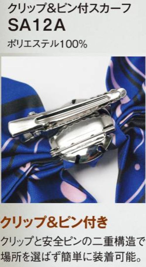 神馬本店 SA12A クリップ＆ピン付スカーフ リボンが愛らしいクリップ＆ピン留めタイプのスカーフタイは、ワンタッチで簡単に装着できて華やぎ感アップ！●クリップ＆ピン付きクリップと安全ピンの二重構造で場所を選ばず簡単に装着可能。 サイズ／スペック
