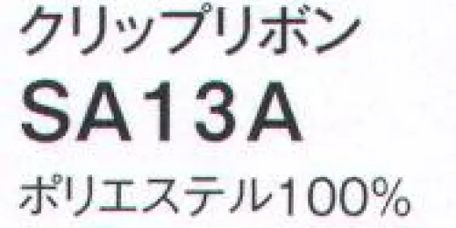 神馬本店 SA13A クリップリボン 知的華やかにシーン映えするネックアクセの実力。 サイズ／スペック