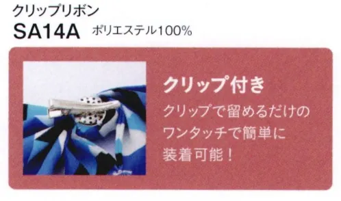 神馬本店 SA14A クリップリボン ネックアクセ使いで、いつものお仕事スタイルにアクセントを。 サイズ／スペック