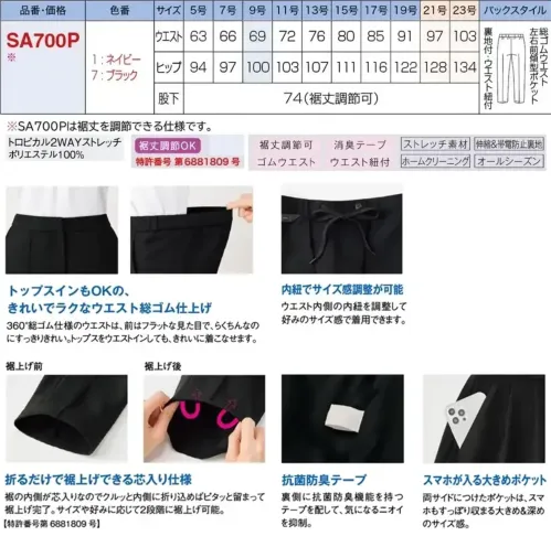 神馬本店 SA700P 裾上げ楽々パンツ（テーパード） くるっと内側に折るだけで裾上げ完了！テーパードパンツ切ったり縫ったりアイロンしたり、そんな面倒は一切不要。内側に芯が仕込んであるので、裾を内側に折り込むだけ。パタンと一つ折りで約3cm、二つ折りで約6cmの丈調整が可能。時間も手間もかけずに、お好きな丈感で着こなせます。通常よりも前側に付いたサイド切り替えとセンターのシームステッチで脚を真っ直ぐきれい見せ。●内紐でサイズ感調整が可能:ウエスト内側の内紐を調整して好みのサイズ感で着用できます。●動きやすい裏地使い:動く際に窮屈感がないように、あえて裏地は後ろだけに。軽い着心地で動きやすく清涼感も実現。●トップスインもOKの、きれいでラクなウエスト総ゴム仕上げ:360°総ゴム仕様のウエストは、前はフラットな見た目で、らくちんなのにすっきりきれい。トップスをウエストインしても、きれいに着こなせます。【特許番号 第6881809号】 サイズ／スペック