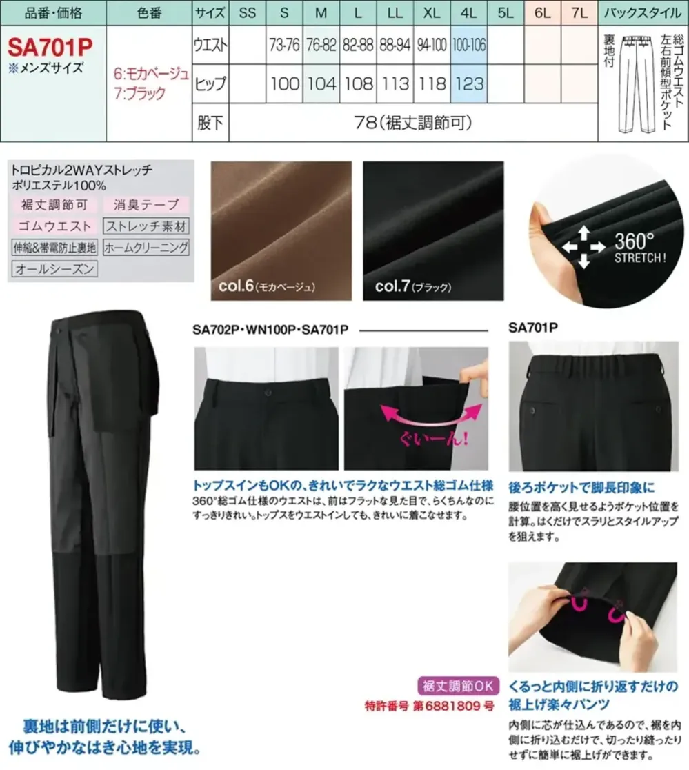 神馬本店 SA701P 裾上げ楽々パンツ(メンズトラウザー) サイズ・スペック
