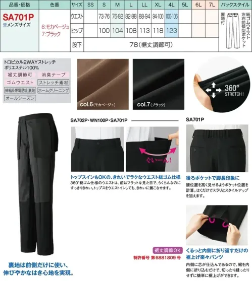 神馬本店 SA701P 裾上げ楽々パンツ(メンズトラウザー) サイズ／スペック