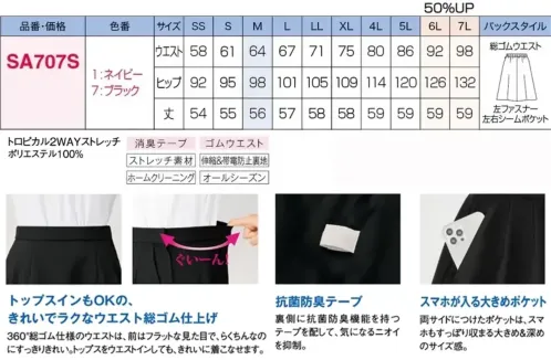 神馬本店 SA707S Aラインスカート お客様のご要望に応えて新作登場！ウエストゴムスカートきれいに見えてウエスト総ゴム！すっきり仕立てでトップスインもOK「もっと楽に」というお声から誕生したこちらは、ウエスト総ゴムの楽なはき心地が魅力。その上、すっきり美しいシルエットも両立するよう、前は平ゴムでフラットに仕上げ、左ファスナー仕様で着替えやすさにも配慮。トップスインもきれいに決まります。360°ストレッチ●抗菌防臭テープ:裏側に抗菌防臭機能を持つテープを配して、気になるニオイを抑制。●スマホが入る大きめのポケット:両サイドにつけたポケットは、スマホもすっぽり収まる大きめ＆深めのサイズ感。 サイズ／スペック