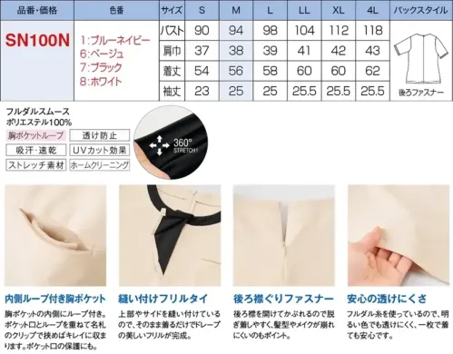 神馬本店 SN100N フリルトリムカットソー（半袖） 甘すぎない大人可愛いフェミニン大げさな可愛さではなく、華やぎをまとうようなさりげないフリルが、大人にちょうどいい甘さ加減。ひらりと柔らかなデザインが優しい印象を与えます。上品な配色とフリルがきちんと知的でクリーンな佇まい。清潔感が求められるシーンに好印象。涼やかで透けにくい素材は明るいカラーも安心。シーンを選ばない着回しやすさもポイント。滑らかな肌心地のよさに、透けにくい安心感をプラス。防透性に優れたフルダル糸を使ったスムース生地。サラッと軽く、やわらかなタッチは暑い夏に最適。透けを気にせず一枚で着られて、吸汗速乾機能や風通しのよさで着心地爽やか。家庭洗濯の可能です。●内側ループ付き胸ポケット:胸ポケットの内側にループ付き。ポケット口とループを重ねて名札のクリップで挟めばキレイに収まります。ポケット口の保護にも。●縫い付けフリルタイ:上部やサイドを縫い付けているので、そのまま着るだけでドレープの美しいフリルが完成。●後ろ襟ぐりファスナー:後ろ襟を開けてかぶれるので脱ぎ着しやすく、髪型やメイクが崩れにくいのもポイント。●安心の透けにくさ:フルダル糸を使っているので、明るい色でも透けにくく、一枚で着ても安心です。 サイズ／スペック