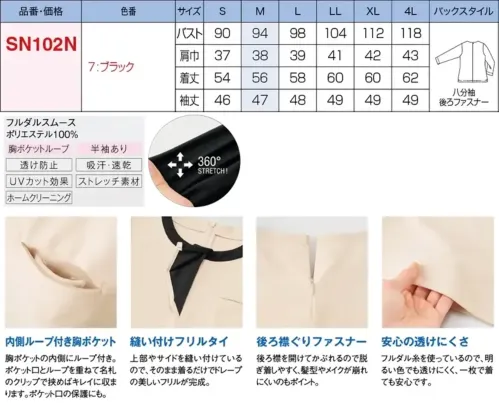 神馬本店 SN102N フリルトリムカットソー（八分袖） 甘すぎない大人可愛いフェミニン大げさな可愛さではなく、華やぎをまとうようなさりげないフリルが、大人にちょうどいい甘さ加減。ひらりと柔らかなデザインが優しい印象を与えます。上品な配色とフリルがきちんと知的でクリーンな佇まい。清潔感が求められるシーンに好印象。涼やかで透けにくい素材は明るいカラーも安心。シーンを選ばない着回しやすさもポイント。手首がのぞく、女性らしい八分袖丈タイプ。吸汗速乾機能で一年中軽やかに。滑らかな肌心地のよさに、透けにくい安心感をプラス。防透性に優れたフルダル糸を使ったスムース生地。サラッと軽く、やわらかなタッチは暑い夏に最適。透けを気にせず一枚で着られて、吸汗速乾機能や風通しのよさで着心地爽やか。家庭洗濯の可能です。●内側ループ付き胸ポケット:胸ポケットの内側にループ付き。ポケット口とループを重ねて名札のクリップで挟めばキレイに収まります。ポケット口の保護にも。●縫い付けフリルタイ:上部やサイドを縫い付けているので、そのまま着るだけでドレープの美しいフリルが完成。●後ろ襟ぐりファスナー:後ろ襟を開けてかぶれるので脱ぎ着しやすく、髪型やメイクが崩れにくいのもポイント。●安心の透けにくさ:フルダル糸を使っているので、明るい色でも透けにくく、一枚で着ても安心です。●袖口スリット仕上げ:大きめのスリットが入った袖口で腕の動きもスムーズに。 サイズ／スペック