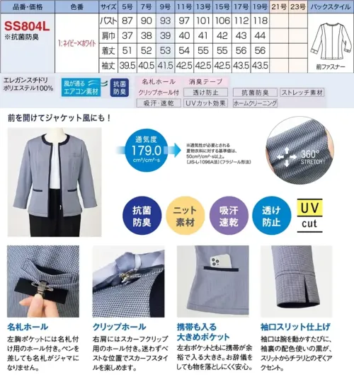 神馬本店 SS804L サマージャケット 繊細な柄を配色で引き締め。パンツもスカートもスカートもスマートな印象。EREGANCE CHIDORIのびやかでサラリ涼やか。クリーンな清潔加工で夏の快適を追求した、気品高いチルドチェックニット。着心地の軽さ、のびやかさを備え、細部にまでエレガンスを追求した小柄千鳥チェックのニット素材です。凹凸感が生むサラリ涼やかな肌ざわりで夏らしいリラックス感を演出します。夏でも安心の吸汗速乾、抗菌防臭はもちろん、高通気、透け防止、UVカットなど、働く女性にうれしい快適クリーンな機能が盛りだくさん。通気度179.0（㎤/(㎠・S)）※通気性が必要とされる夏物衣料に対する基準値は、 50（㎤/(㎠・S)）以上。(JIS-L 1096 A法)(フラジール形法)●名札ホール:左胸ポケットには名札付け用のホール付き。ペンを差しても名札がジャマになりません。●クリップホール:右肩にはスカーフクリップ用のホール付き。迷わずベストな位置でスカーフスタイルを楽しめます。●携帯も入る大きめポケット:左右ポケットともに携帯が余裕で入る大きさ。お辞儀をしても物を落としにくく安心。●袖口スリット仕上げ:袖口には腕を動かすたびに、袖裏の配色使いの黒が、スリットからチラリとのぞくアクセント。 サイズ／スペック