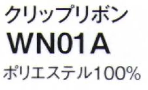 神馬本店 WN01A クリップリボン クリップで留めるだけのワンタッチで簡単に装着可能！ サイズ／スペック