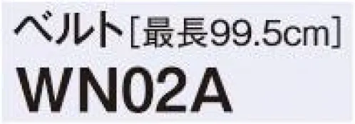 神馬本店 WN02A ベルト ●ジャストサイズに長さ調節可能ベルト裏の金具を開けてベルトを取り外し、お好みの長さに切ってベルト調節ができます。 サイズ／スペック