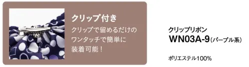 神馬本店 WN03A クリップリボン クリップで留めるだけのワンタッチで簡単に装着可能！ サイズ／スペック