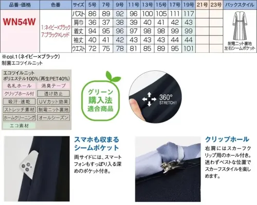 神馬本店 WN54W ワンピース シンプルデザインに配色が効いたモードな洗練感。全シーン対応の多彩なラインナップに新作登場！巧みな切り替えと配色がモダンなワンピースが仲間入りした人気シリーズは、色も形も豊富でコーデ自在。軽やかな着心地が人気のニット素材だから、タテ・ヨコに伸びて360°ストレッチ。さらに透け防止やシワになりにくいイージーケアなど、働く女性にうれしい機能を満載しています。※再生PET繊維40％混のエコ素材です。縦ライン切り替えと高めの腰位置でスタイルアップ。後ろにも効かせた切り替えで、どこから見ても美人見え。パネル切り替えの配色使いでスラリと細見え効果も抜群。●スマホも収まるシームポケット:両サイドには、スマートフォンもすっぽり入る深めのポケット付き。●クリップホール:右肩にはスカーフクリップ用のホール付き。迷わずベストな位置でスカーフスタイルを楽しめます。 サイズ／スペック