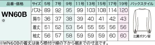 神馬本店 WN60B バイカラージョーゼットブラウス しなやかに品格、優美さを実現。洗練配色+タックのバイカラージョーゼットブラウスは、アイボリー、ライトグレー、ブラック、ミッドナイトブルーをイメージしたネイビーの4カラー展開。シーンに応じて一枚でもジャケットインでもOK。アウターにはミッドナイトブルーをイメージした新色ネイビーが登場！どんなカラーとも好相性で、ワントーンでまとめるトーンオントーンコーディネートもおしゃれに。環境に優しく、ソフトな着心地のサスティナブルな軽快ニット素材です。◎ソフトなジョーゼット素材軽く、しなやかなストレッチ性のある着心地の良さが特徴。上質なジョーゼット組織で、マットな表面感が上品な印象。とろみのある、ほどよいドレープ感と適度な反発感が美しいシルエットを生み出します。シワにもなりにくく安心！■形状特長・クリップホール右の肩線の首寄りにスカーフクリップ用のホール付き。すっと差し込んでとめる手軽さで軽やかに。・小粋な配色カフス袖口の配色仕立てで洗練された雰囲気に。ライトグレーとアイボリーは配色カラーつき。ボタンが2個付いてサイズ調整可能。・衿元スナップボタン＆比翼仕立て襟元をスナップボタンにし、前立てを二重にした比翼仕立てだから、仕事中にボタンが引っ掛かることなく見た目もスッキリ。さらにボタン間隔を短くしてエチケットもバッチリ。・後ろペプラムデザイン後ろが裾広がりになった女性らしいデザイン。ウエストを細く見せるスタイルアップ効果と、腰まわりの体型カバーも。絶妙な位置で切り替えたペプラム仕様でオシャレでフェミニンな印象に。※この製品は、他の製品に色移りすることがありますので、単独洗いの上、洗濯表示と注意事項をご確認ください。※「1ネイビー」「7ブラック」は襟に、「2ライトグレー」「6アイボリー」は襟と袖口に配色のあるデザインです。※19号は受注生産になります。※受注生産品につきましては、ご注文後のキャンセル、返品及び他の商品との交換、色・サイズ交換が出来ませんのでご注意ください。※受注生産品のお支払い方法は、前払いにて承り、ご入金確認後の手配となります。 サイズ／スペック