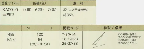 今昔草子　神馬本店 KA0010 三角巾 和の新鮮。和の感性。（神馬本店の今昔草子のアイテムです） サイズ／スペック