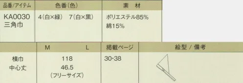 今昔草子　神馬本店 KA0030 三角巾 【み じ ん 格 子】 （神馬本店の今昔草子のアイテムです）一針一針縫い上げた繊細な柄。清らかで優しい、癒しの働き着。細かいものや微細なものを意味する「みじん」の名の通り、一針ずつ細やかに縫い上げた刺し子風の格子柄。縦糸と横糸が建具の格子のように交差して出来た繊細な紋様。清らかな癒しの空間にマッチするよう、優しい色味を配した「みじん格子」は、爽やかな笑顔が似合う働く人をいきいきと見せる働き着です。繊細なみじん格子にパイピングで引き締めています。 サイズ／スペック