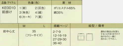 今昔草子　神馬本店 KE0010 前掛け 和の新鮮。和の感性。（神馬本店の今昔草子のアイテムです）※「7 黒」は販売を終了致しました。 サイズ／スペック