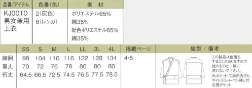 今昔草子　神馬本店 KJ0010 男女兼用上衣 【山 家 縞】 （神馬本店の今昔草子のアイテムです）山里の家で出会った、ひっそりとしたぬくもり。心でもてなすあらゆるシーンに似合う縞模様。山里にひっそりと佇む民家を彷彿させる昔懐かしい柄。ドビー織と呼ばれる小柄の地模様は、先染め特有の良質な手触りと高級感に、独特の深い色合いも感じさせます。また、伝統的な縞柄をモダンな色調に生まれ変わらせたことで、なごみや温かみに洗礼された感覚も加わりました。飾らないぬくもりと真心で、お客様に心からリラックスしてもらいたい。そんなもてなしの心で纏うのが「山家縞」● POINT ●1．自然な肩の傾斜になっているのでなじみが良くフィットする。2．立体裁断で作られているので、作務衣特有のだらしなさやずるずる感がない。3．ウエスト部分に切り替えがあることにより、腰回りに沿う（ポケット付）。※着物も背広も腰回りに沿うことで格好よさが決まる。4．脇にスリットがあることで、座ったときにお腹に留まらない。5．スポーツカジュアルと同じ袖の設計であることにより、動きやすくスッキリと見える。6．ちょっとしな小物を入れるのに便利な内ポケット付き。7．デザインを邪魔しないペン差し付き。8．二重の内紐付き。 サイズ／スペック