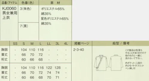 今昔草子　神馬本店 KJ0060 男女兼用上衣 【シャンタン】 （神馬本店の今昔草子のアイテムです）横糸に玉糸を使用し、布面の横方向に不規則な筋が現れた平織物。適度なムラ感で、まるで紬のような地模様が特徴。落ち着いた上品な風合いを持ち、布がしゃりしゃりと擦れ合う音が心地いいのもシャンタンの魅力です。※朱色はS～Lの3サイズのみの展開となっております。 サイズ／スペック