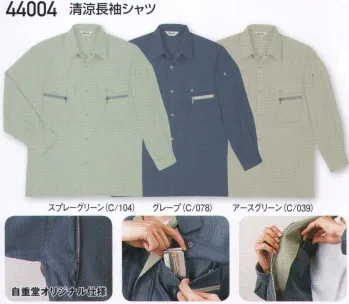 メンズワーキング 長袖シャツ 自重堂 44004 清涼長袖シャツ 作業服JP