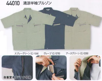 メンズワーキング 半袖ジャケット（ブルゾン・ジャンパー） 自重堂 44010 清涼半袖ブルゾン 作業服JP