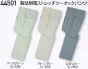 自重堂 44501 製品制電ストレッチツータックパンツ サマークールサマークールはポリエステルを芯に、表面をコットンで包み込んだ通気性がよく軽い二層構造糸を使用。コットンの肌触り、優れたウォッシュ＆ウェア性を実現しています。※こちらの商品は取り寄せのため、ご注文から商品お届けまでに約4～5営業日（土日祝祭日除く）程の期間をいただいております。 