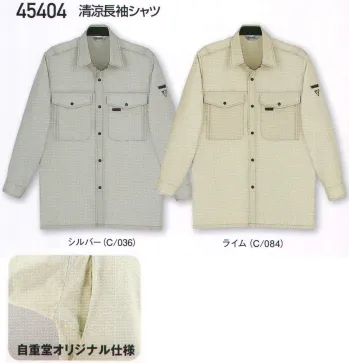 男女ペア 長袖シャツ 自重堂 45404 清涼長袖シャツ 作業服JP