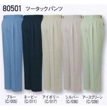 自重堂 80501 ツータックパンツ 高品質＆低価格の快適ウェア。オーソドックスなデザイン。ソフトな着心地、耐久性といった基本性能も追求した新定番スタイルです。※こちらの商品は取り寄せのため、ご注文から商品お届けまでに約4～5営業日（土日祝祭日除く）程の期間をいただいております。 