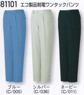 男女ペア パンツ（米式パンツ）スラックス 自重堂 81101 エコ製品制電ワンタックパンツ 作業服JP