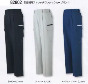 製品制電ストレッチワンタックカーゴパンツ