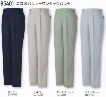 メンズワーキング パンツ（米式パンツ）スラックス 自重堂 85401 エコ3バリューワンタックパンツ 作業服JP