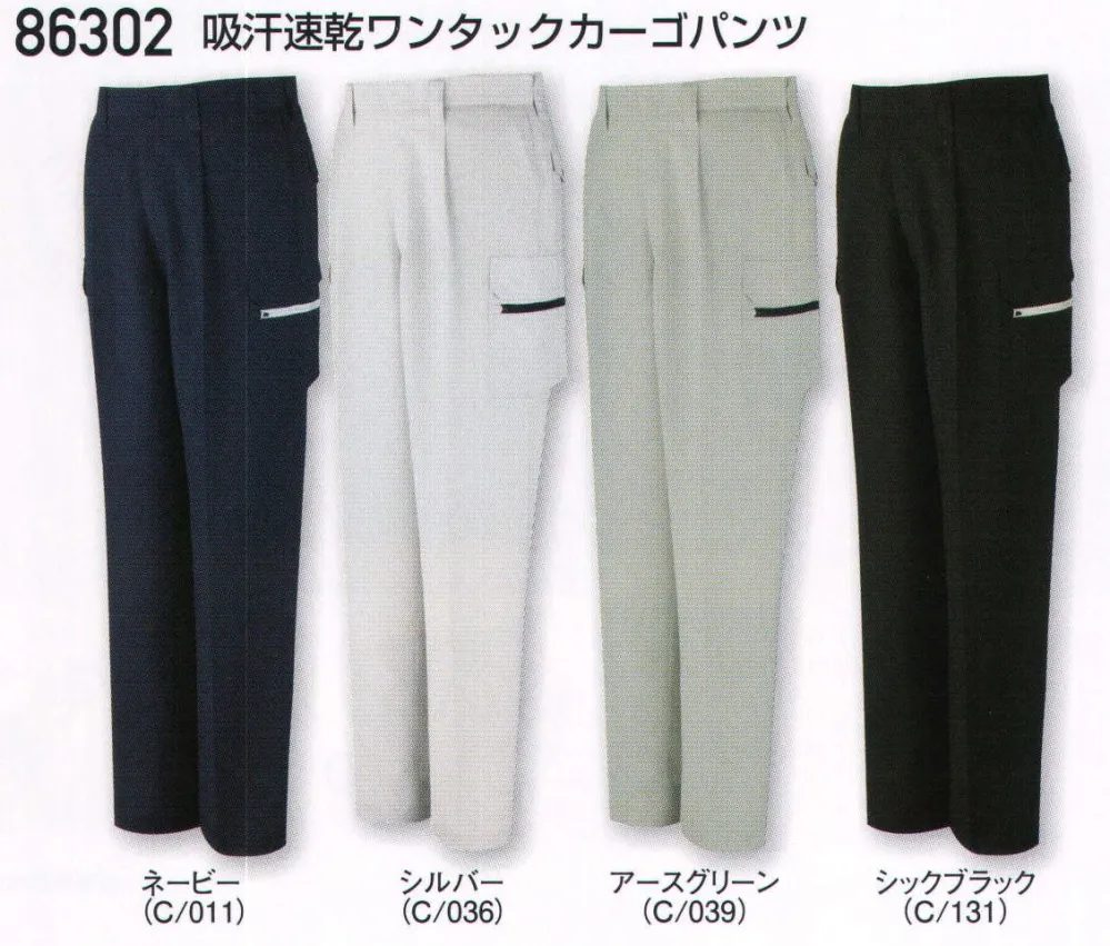 吸汗速乾ワンタックカーゴパンツ 自重堂 86302 作業着・ワーキング