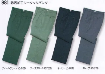 メンズワーキング パンツ（米式パンツ）スラックス 自重堂 881 防汚加工ツータックパンツ 作業服JP