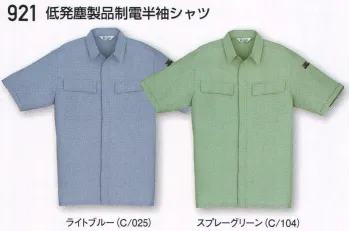 男女ペア 半袖シャツ 自重堂 921 低発塵製品制電半袖シャツ 作業服JP