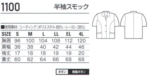 自重堂 1100 半袖スモック ※こちらの商品は取り寄せのため、ご注文から商品お届けまでに約4～5営業日（土日祝祭日除く）程の期間をいただいております。  サイズ／スペック