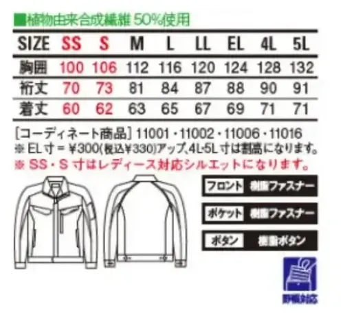 自重堂 11000 エコ製品制電ストレッチジャンパー 植物由来PET繊維「PLANTPET(R)」を使用し、SDGsの達成に貢献できる環境配慮型のワークウェア。表素材だけでなく、附属にも環境配慮型の材料を使用。※SS・S寸はレディース対応シルエットになります。植物由来PET PLANTPET(R)「PLANTPET(R)」は植物由来原料から作られる成分で、PET樹脂の構成成分の一部を置き換えた環境配慮素材です。植物由来とする事で化石資源の消費を抑える事が可能です。 サイズ／スペック