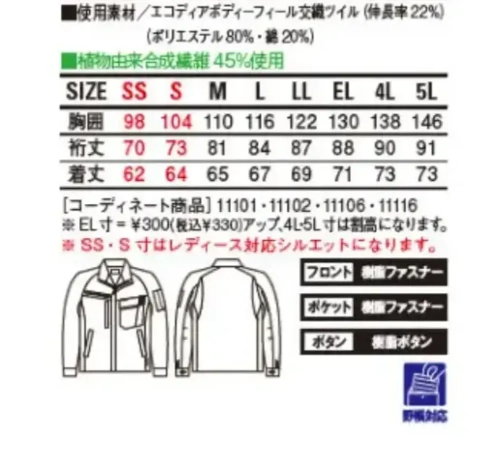 自重堂 11100 エコ製品制電ストレッチジャンパー サイズ・スペック