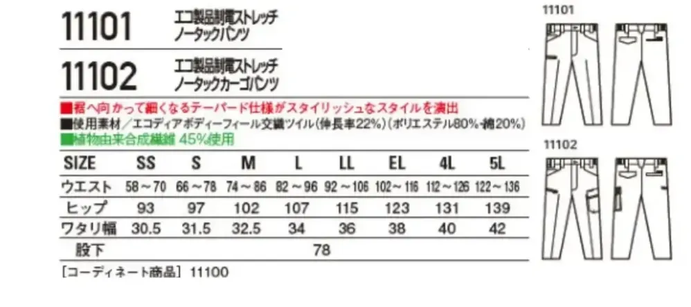 自重堂 11101 エコ製品制電ストレッチノータックパンツ サイズ・スペック