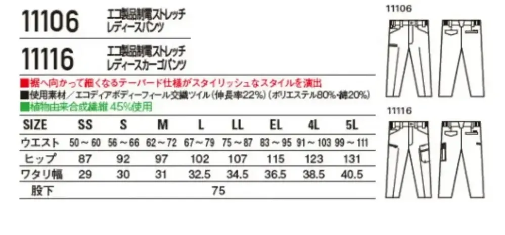 自重堂 11106 エコ製品制電ストレッチレディースパンツ サイズ・スペック