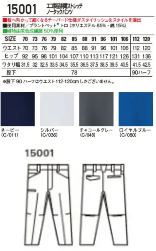 自重堂 15001 エコ製品制電ストレッチノータックパンツ エコ×快適の新常識植物由来PRT繊維「PLANTPET®」を使用し、SDGsの達成に貢献できるエコロジカルなワークウエアシリーズ。特徴★SDGｓを考慮した植物由来PET繊維50％素材を使用★表素材だけでなく附属にも環境配慮型素材を使用★優れた帯電防止性を備えるJIS T8118適合商品★エコマーク&グリーン購入法対応商品仕様品番:15001品名:エコ製品制電ストレッチノータックパンツ サイズ／スペック