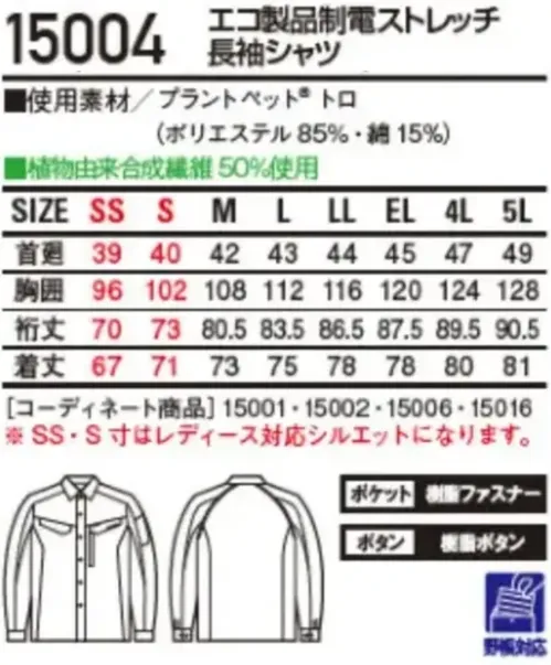 自重堂 15004 エコ製品制電ストレッチ長袖シャツ 15004 エコ製品制電ストレッチ長袖シャツエコ×快適の新常識植物由来PRT繊維「PLANTPET®」を使用し、SDGsの達成に貢献できるエコロジカルなワークウエアシリーズ。特徴★SDGｓを考慮した植物由来PET繊維50％素材を使用★表素材だけでなく附属にも環境配慮型素材を使用★優れた帯電防止性を備えるJIS T8118適合商品★エコマーク&グリーン購入法対応商品仕様品番:15004品名:エコ製品制電ストレッチ長袖シャツサイズ:SS，S，M，L，LL，EL，4L，5L（SS・S寸はレディース対応シルエットです） サイズ／スペック