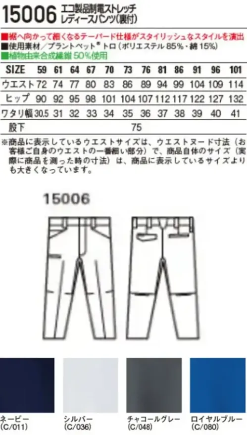 自重堂 15006 エコ製品制電ストレッチレディースパンツ（裏付） エコ×快適の新常識植物由来PRT繊維「PLANTPET®」を使用し、SDGsの達成に貢献できるエコロジカルなワークウエアシリーズ。特徴★SDGｓを考慮した植物由来PET繊維50％素材を使用★表素材だけでなく附属にも環境配慮型素材を使用★優れた帯電防止性を備えるJIS T8118適合商品★エコマーク&グリーン購入法対応商品仕様品番:15006品名:エコ製品制電ストレッチレディースパンツ（裏付） サイズ／スペック