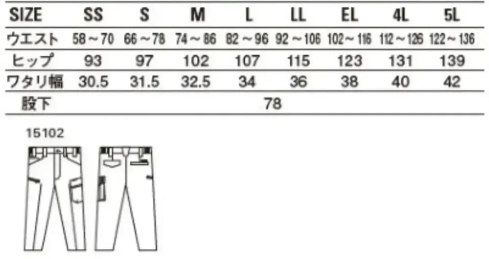 自重堂 15102 エコ製品制電ストレッチノータックカーゴパンツ サイズ・スペック