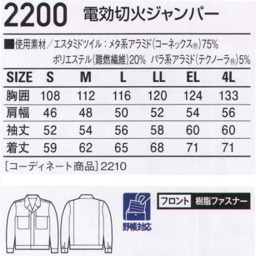 自重堂 2200 電効切火ジャンパー 電効切火最高レベルの難燃性・耐火性・耐薬品性を誇る新素材コーネックス「エスタミド」を採用。エスタミドは最高クラスの難燃性・耐炎性を持つアラミド繊維コーネックスと審美性に優れたポリエステルの複合により安全・快適を実現した素材。溶解やドリップを起こしにくく、耐薬品性やケア性、防シワ性も優れています。●この作業服は炉前・溶接現場での着用はお避け下さい。●火災等、火中への侵入・接触を目的とした着用はお避け下さい。●可燃物・油脂等の汚れが燃え上がることがありますので、付着物を取り除いてご着用下さい。●化学薬品・放射性物質、細菌に対する防護性能はありません。●切創防止機能はありません。●溶接金属の飛散、溶接作業でのスパッタ、活線作業中のアーク等で生地に穴があくことがありますので、火傷・怪我等にご注意下さい。●洗濯表示の指示通りに洗濯してください。※こちらの商品は取り寄せのため、ご注文から商品お届けまでに約4～5営業日（土日祝祭日除く）程の期間をいただいております。  サイズ／スペック