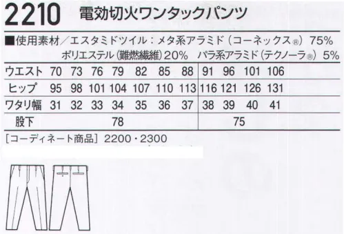 自重堂 2210 電効切火ワンタックパンツ 電効切火最高レベルの難燃性・耐火性・耐薬品性を誇る新素材コーネックス「エスタミド」を採用。エスタミドは最高クラスの難燃性・耐炎性を持つアラミド繊維コーネックスと審美性に優れたポリエステルの複合により安全・快適を実現した素材。溶解やドリップを起こしにくく、耐薬品性やケア性、防シワ性も優れています。●この作業服は炉前・溶接現場での着用はお避け下さい。●火災等、火中への侵入・接触を目的とした着用はお避け下さい。●可燃物・油脂等の汚れが燃え上がることがありますので、付着物を取り除いてご着用下さい。●化学薬品・放射性物質、細菌に対する防護性能はありません。●切創防止機能はありません。●溶接金属の飛散、溶接作業でのスパッタ、活線作業中のアーク等で生地に穴があくことがありますので、火傷・怪我等にご注意下さい。●洗濯表示の指示通りに洗濯してください。※こちらの商品は取り寄せのため、ご注文から商品お届けまでに約4～5営業日（土日祝祭日除く）程の期間をいただいております。  サイズ／スペック